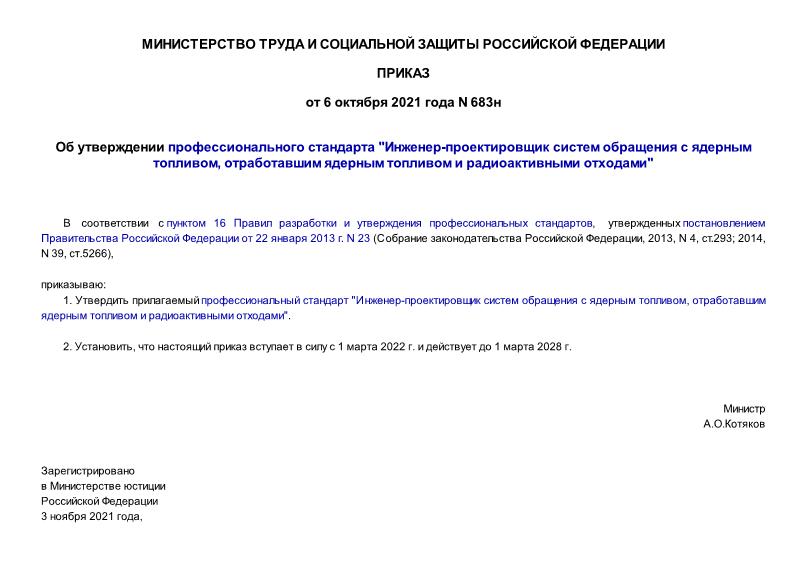 Приказ 683н Об утверждении профессионального стандарта 