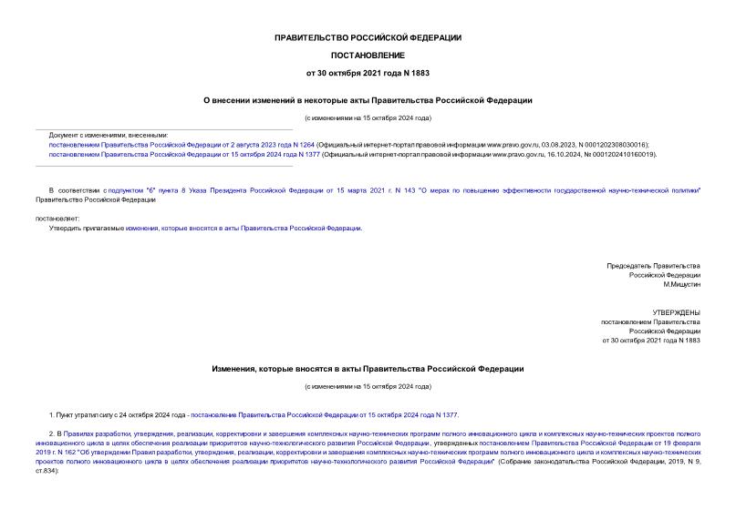 Постановление 1883 О внесении изменений в некоторые акты Правительства Российской Федерации