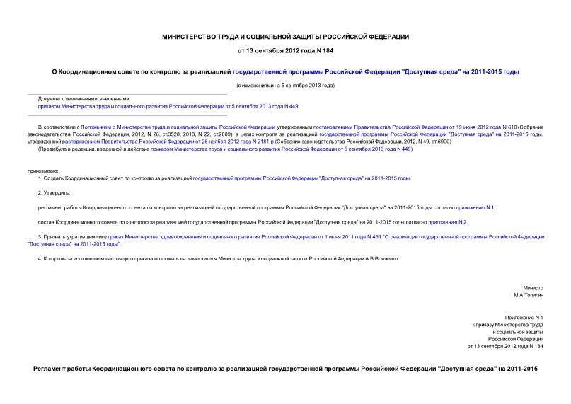 Приказ 184 О Координационном совете по контролю за реализацией государственной программы Российской Федерации 