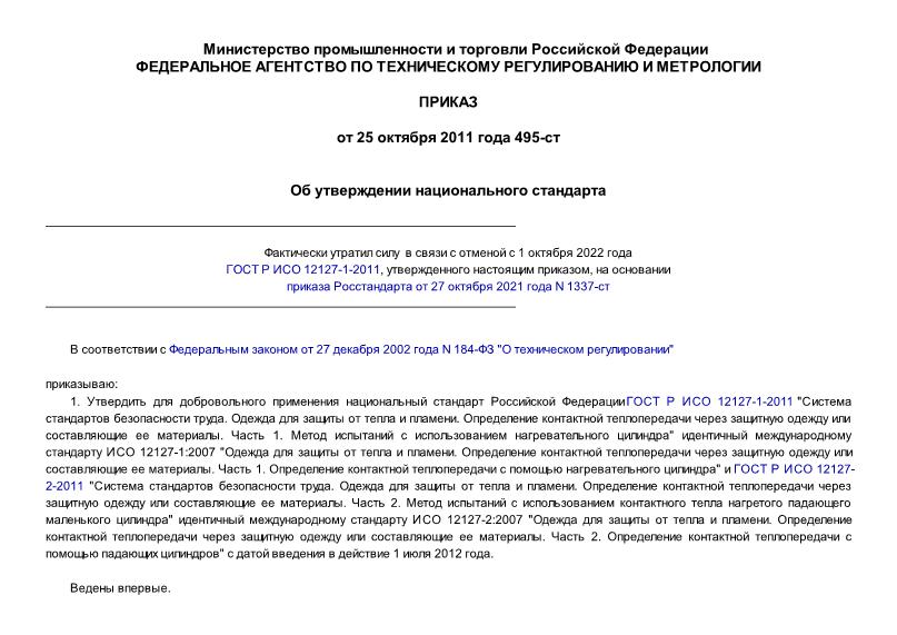 Приказ 495-ст Об утверждении национального стандарта