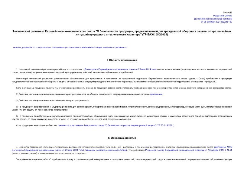 ТР ЕАЭС 050/2021 Технический регламент Евразийского экономического союза 