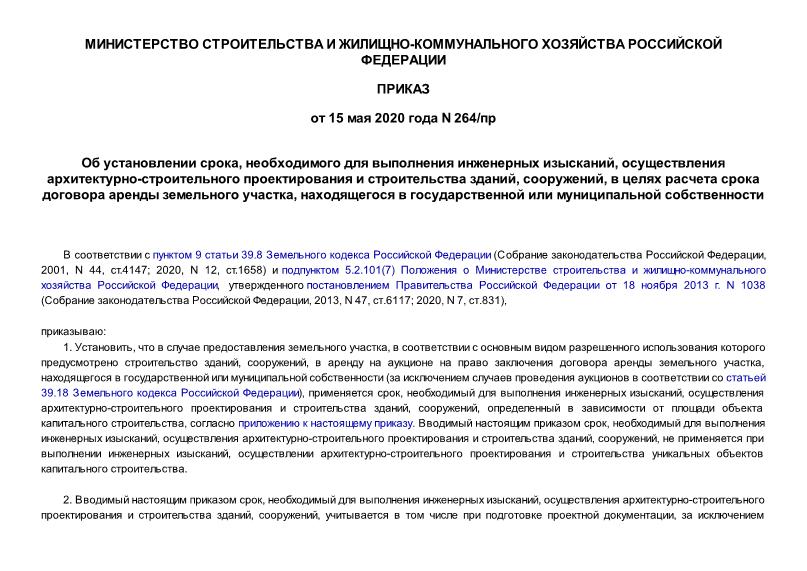 Приказ 264/пр Об установлении срока, необходимого для выполнения инженерных изысканий, осуществления архитектурно-строительного проектирования и строительства зданий, сооружений, в целях расчета срока договора аренды земельного участка, находящегося в государственной или муниципальной собственности