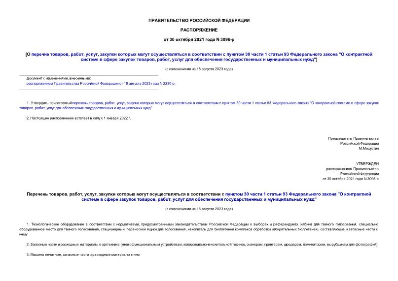 Распоряжение 3096-р О перечне товаров, работ, услуг, закупки которых могут осуществляться в соответствии с пунктом 30 части 1 статьи 93 Федерального закона 