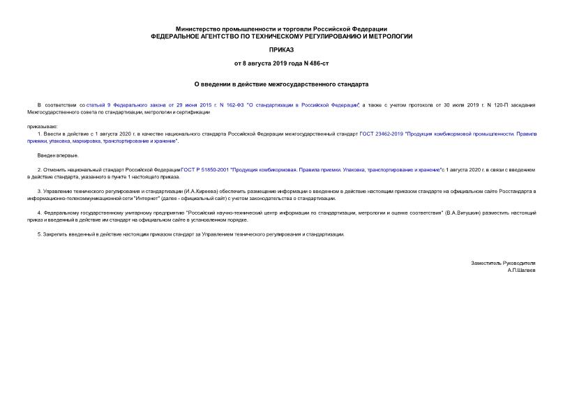 Приказ 486-ст О введении в действие межгосударственного стандарта