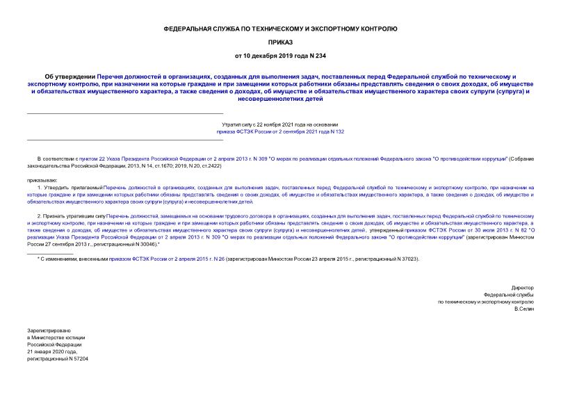 Приказ 234 Об утверждении Перечня должностей в организациях, созданных для выполнения задач, поставленных перед Федеральной службой по техническому и экспортному контролю, при назначении на которые граждане и при замещении которых работники обязаны представлять сведения о своих доходах, об имуществе и обязательствах имущественного характера, а также сведения о доходах, об имуществе и обязательствах имущественного характера своих супруги (супруга) и несовершеннолетних детей