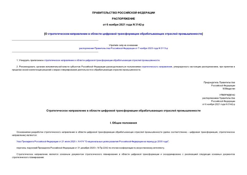 Распоряжение 3142-р О стратегическом направлении в области цифровой трансформации обрабатывающих отраслей промышленности