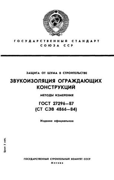 ГОСТ 27296-87 Защита от шума в строительстве. Звукоизоляция ограждающих конструкций. Методы измерения
