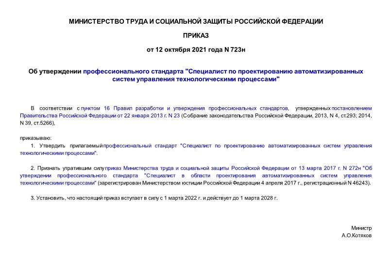 Приказ 723н Об утверждении профессионального стандарта 