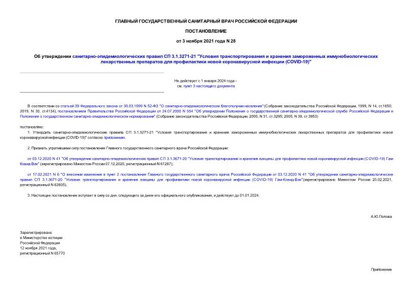 Постановление 28 Об утверждении санитарно-эпидемиологических правил СП 3.1.3271-21 