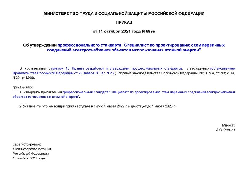 Приказ 699н Об утверждении профессионального стандарта 