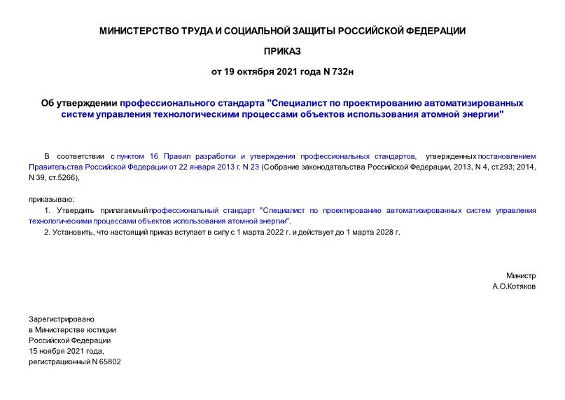 Приказ 732н Об утверждении профессионального стандарта 