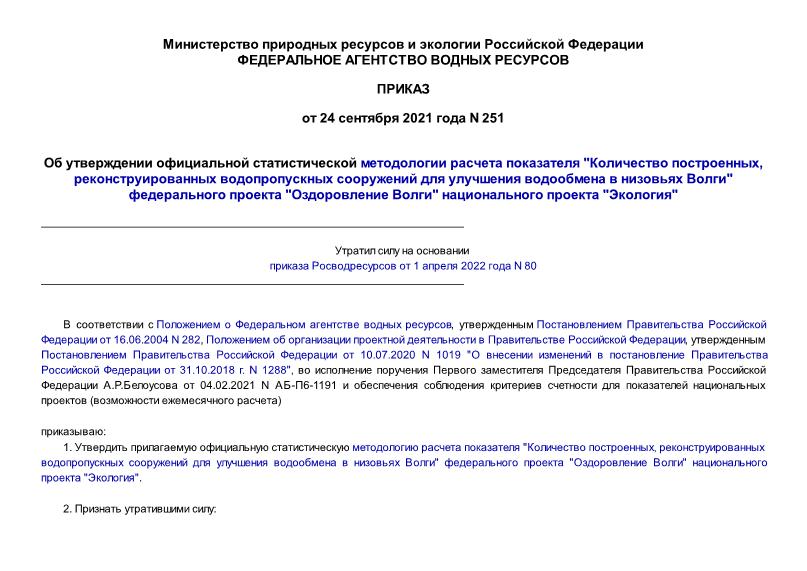 Приказ 251 Об утверждении официальной статистической методологии расчета показателя 