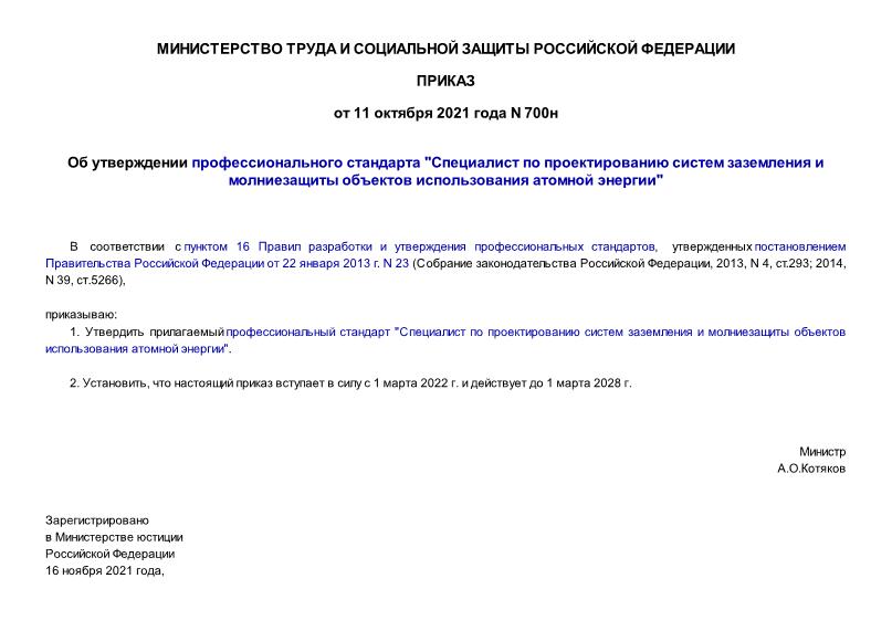 Приказ 700н Об утверждении профессионального стандарта 