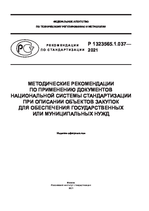 Р 1323565.1.037-2021 Методические рекомендации по применению документов национальной системы стандартизации при описании объектов закупок для обеспечения государственных или муниципальных нужд