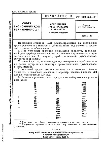 СТ СЭВ 254-88 Соединения трубопроводов и арматура. Проходы условные