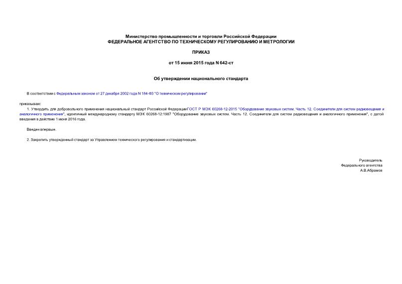 Приказ 642-ст Об утверждении национального стандарта