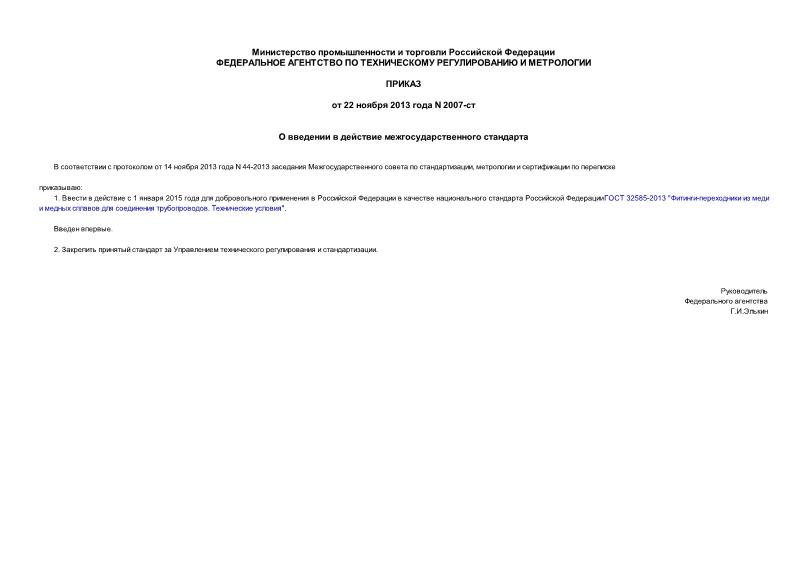 Приказ 2007-ст О введении в действие межгосударственного стандарта