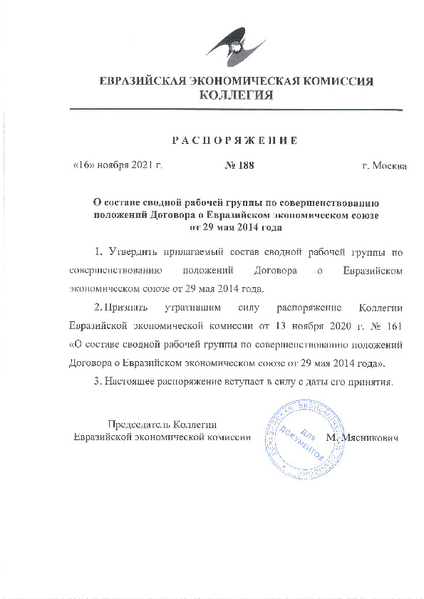 Распоряжение 188 О составе сводной рабочей группы по совершенствованию положений Договора о Евразийском экономическом союзе от 29 мая 2014 года