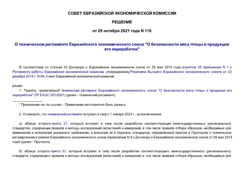 Решение 110 О техническом регламенте Евразийского экономического союза 