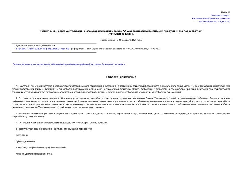 ТР ЕАЭС 051/2021 Технический регламент Евразийского экономического союза 