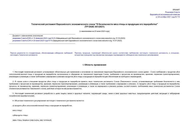 Технический регламент таможенного союза о безопасности пищевой продукции в части ее маркировки