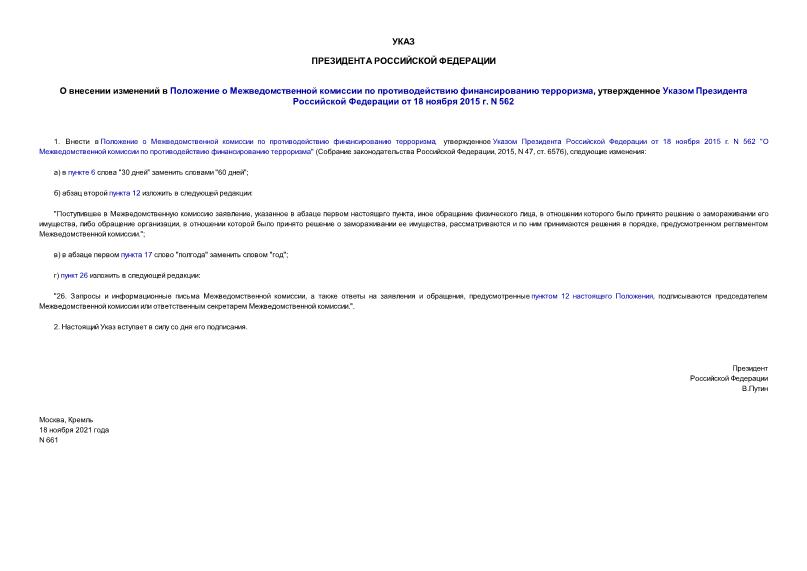Указ 661 О внесении изменений в Положение о Межведомственной комиссии по противодействию финансированию терроризма, утвержденное Указом Президента Российской Федерации от 18 ноября 2015 г. N 562