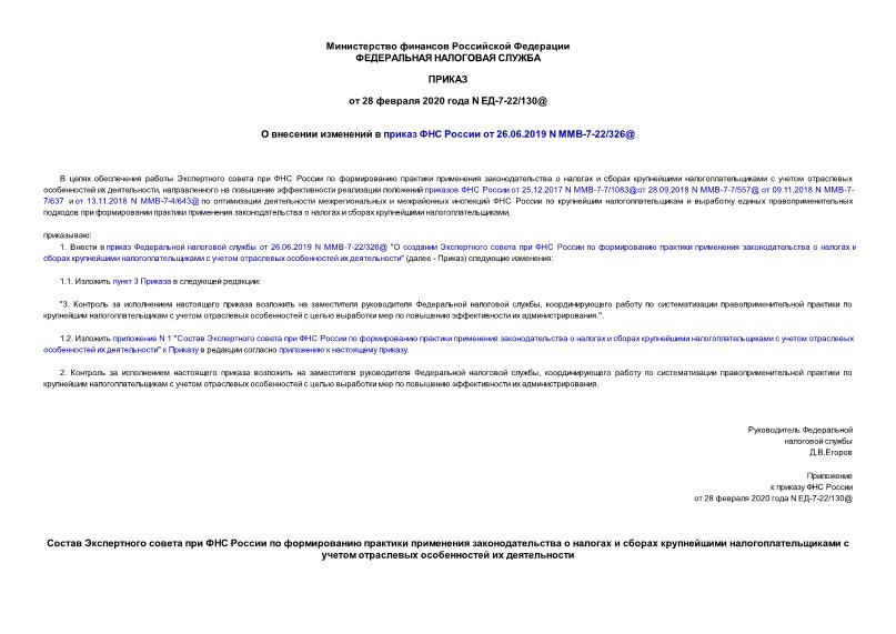 Приказ ЕД-7-22/130@ О внесении изменений в приказ ФНС России от 26.06.2019 N ММВ-7-22/326@