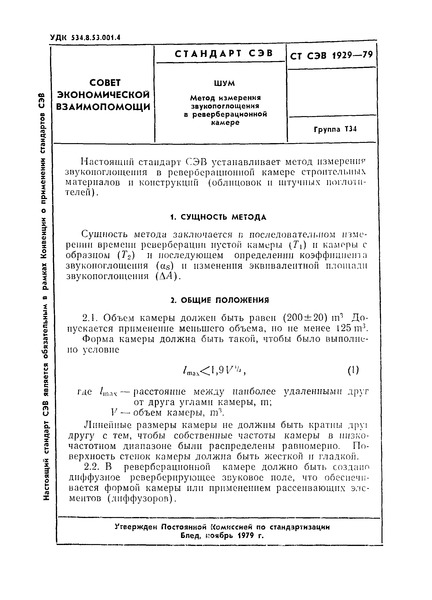 СТ СЭВ 1929-79 Шум. Метод измерения звукопоглощения в реверберационной камере