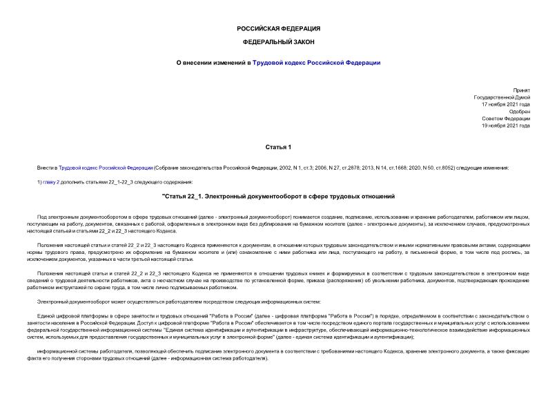 Федеральный закон 377-ФЗ О внесении изменений в Трудовой кодекс Российской Федерации