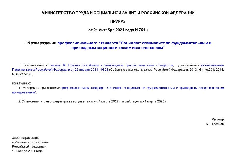 Приказ 751н Об утверждении профессионального стандарта 