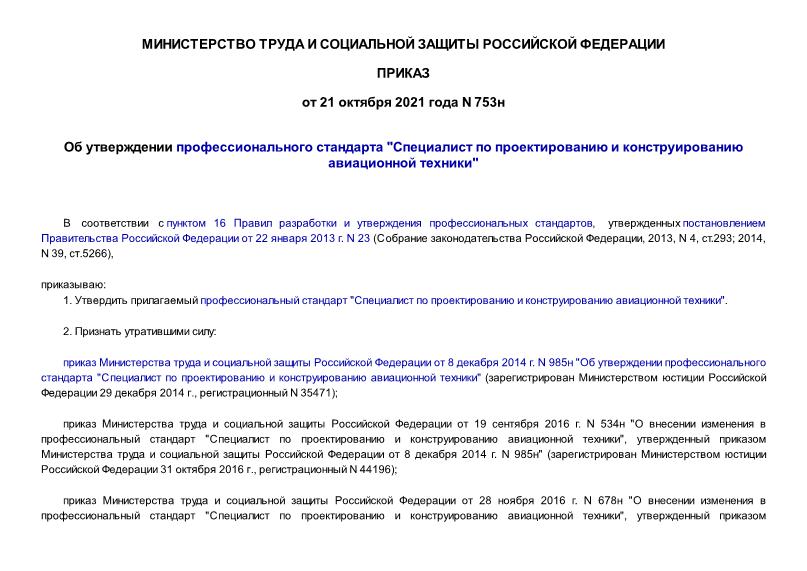 Приказ 753н Об утверждении профессионального стандарта 