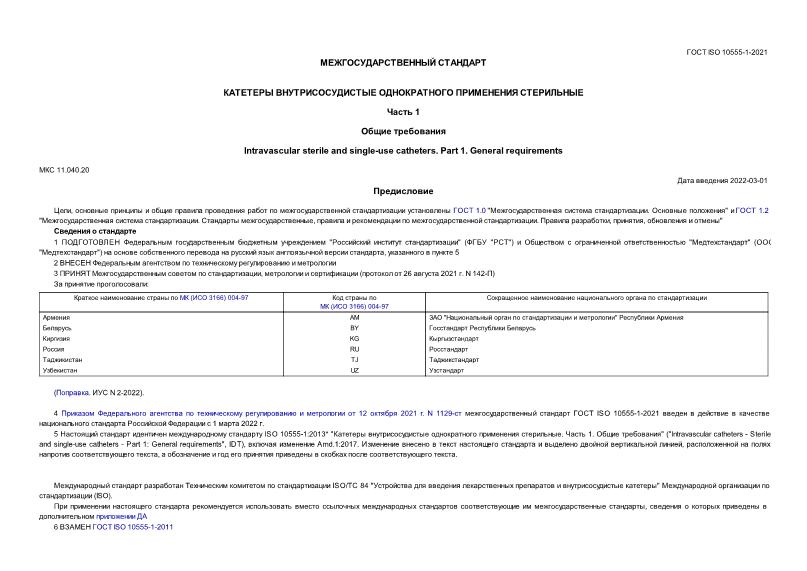  ISO 10555-1-2021     .  1.  