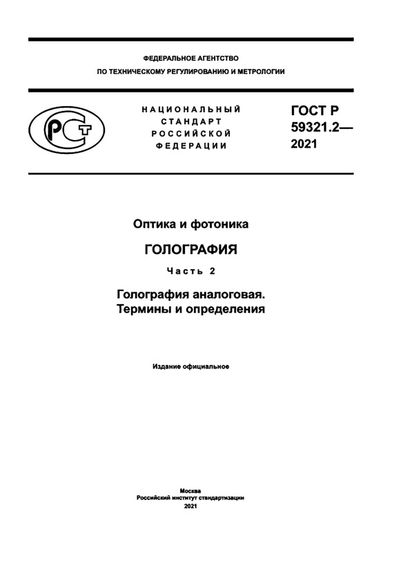 ГОСТ Р 59321.2-2021 Оптика и фотоника. Голография. Часть 2. Голография аналоговая. Термины и определения