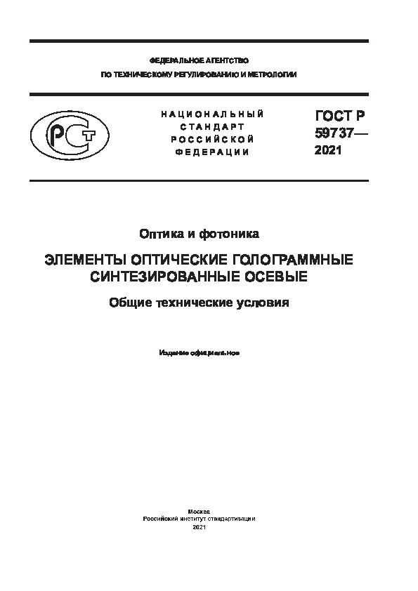ГОСТ Р 59737-2021 Оптика и фотоника. Элементы оптические голограммные синтезированные осевые. Общие технические условия