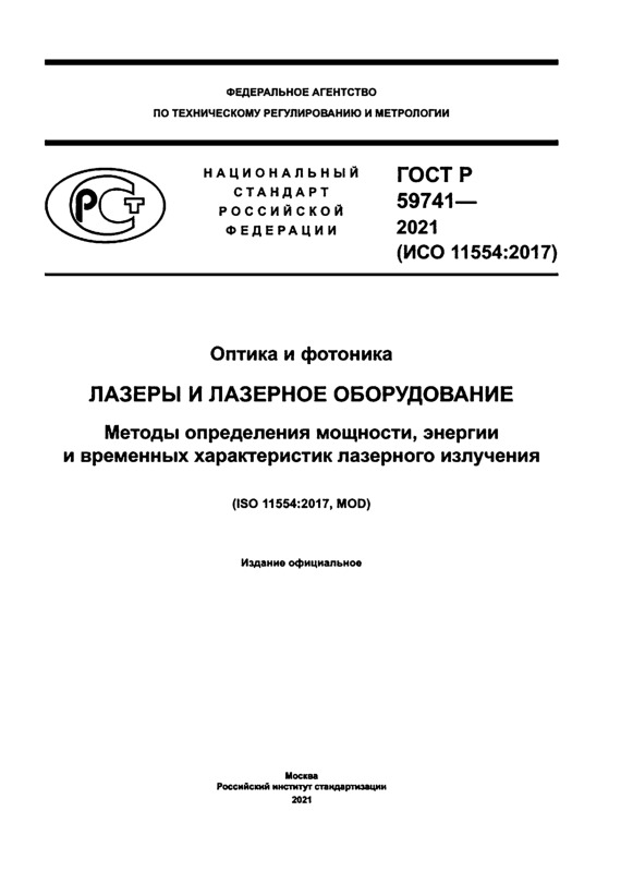 ГОСТ Р 59741-2021 Оптика и фотоника. Лазеры и лазерное оборудование. Методы определения мощности, энергии и временных характеристик лазерного излучения