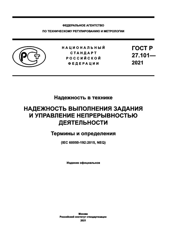 ГОСТ Р 27.101-2021 Надежность в технике. Надежность выполнения задания и управление непрерывностью деятельности. Термины и определения
