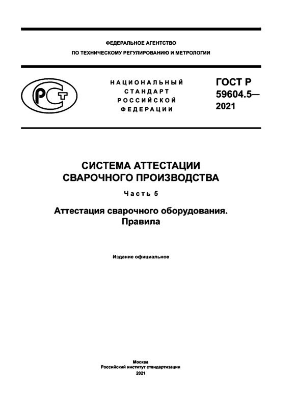ГОСТ Р 59604.5-2021 Система аттестации сварочного производства. Часть 5. Аттестация сварочного оборудования. Правила