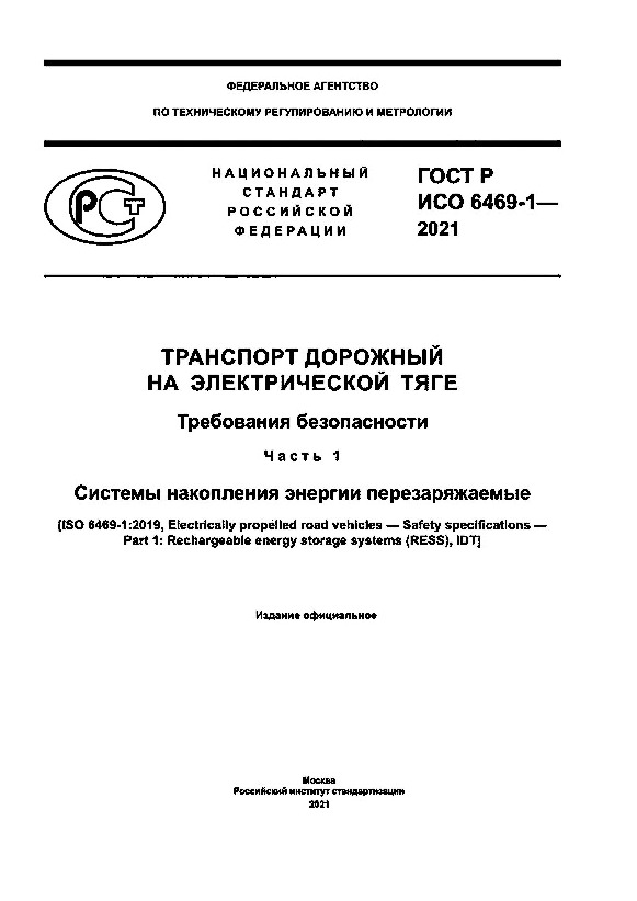 ГОСТ Р ИСО 6469-1-2021 Транспорт дорожный на электрической тяге. Требования безопасности. Часть 1. Системы накопления энергии перезаряжаемые