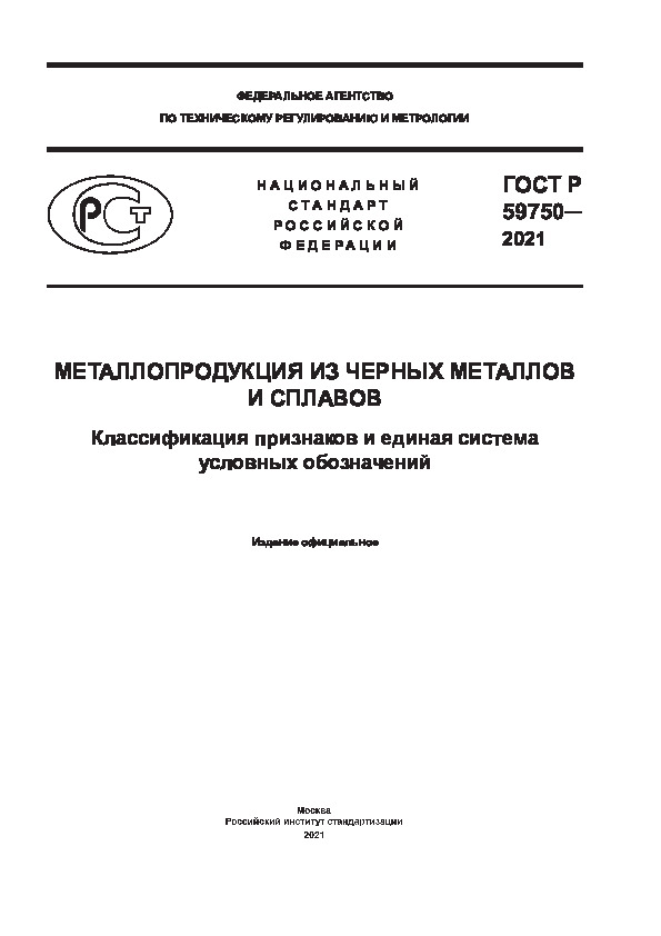 ГОСТ Р 59750-2021 Металлопродукция из черных металлов и сплавов. Классификация признаков и единая система условных обозначений