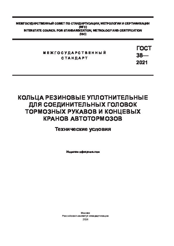 ГОСТ 38-2021 Кольца резиновые уплотнительные для соединительных головок тормозных рукавов и концевых кранов автотормозов. Технические условия