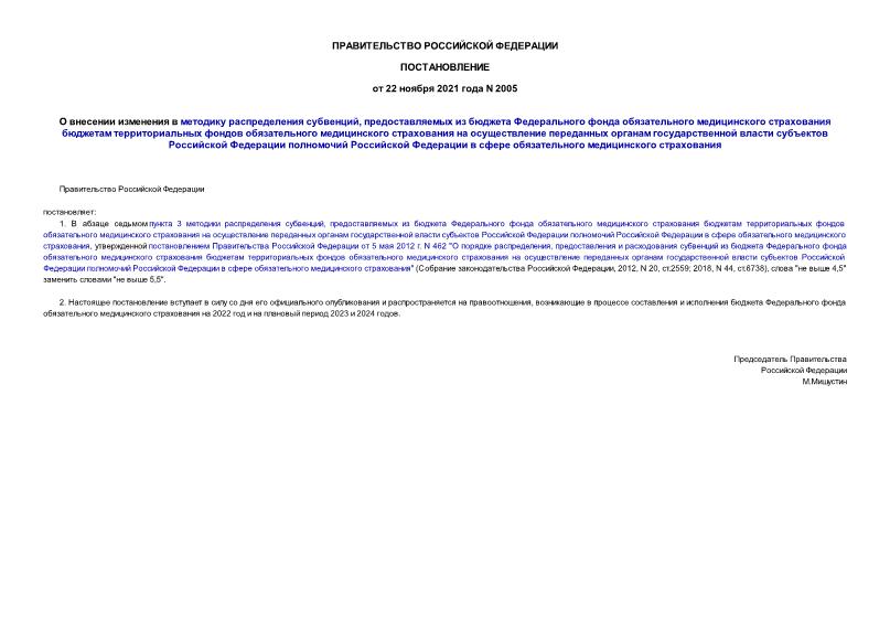 Постановление 2005 О внесении изменения в методику распределения субвенций, предоставляемых из бюджета Федерального фонда обязательного медицинского страхования бюджетам территориальных фондов обязательного медицинского страхования на осуществление переданных органам государственной власти субъектов Российской Федерации полномочий Российской Федерации в сфере обязательного медицинского страхования