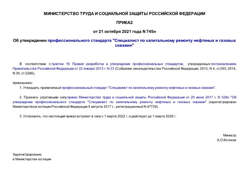 Приказ 745н Об утверждении профессионального стандарта 