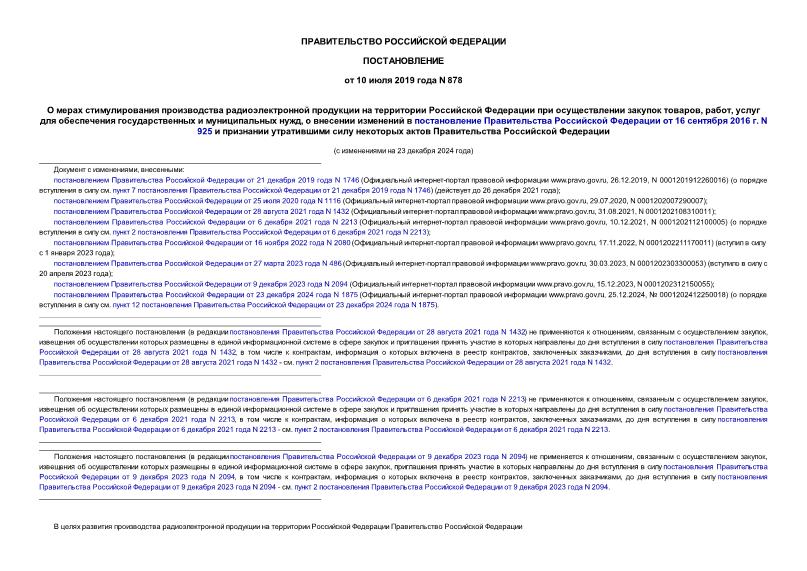 Постановление 878 О мерах стимулирования производства радиоэлектронной продукции на территории Российской Федерации при осуществлении закупок товаров, работ, услуг для обеспечения государственных и муниципальных нужд, о внесении изменений в постановление Правительства Российской Федерации от 16 сентября 2016 г. N 925 и признании утратившими силу некоторых актов Правительства Российской Федерации