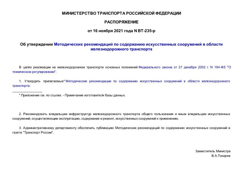 Распоряжение ВТ-235-р Об утверждении Методических рекомендаций по содержанию искусственных сооружений в области железнодорожного транспорта