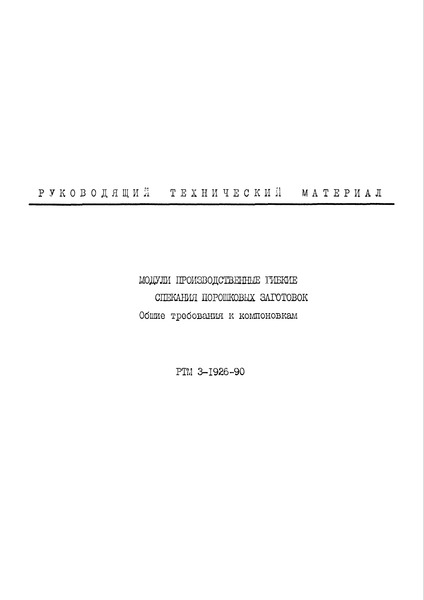 РТМ 3-1926-90 Модули производственные гибкие спекания порошковых заготовок. Общие требования к компоновкам