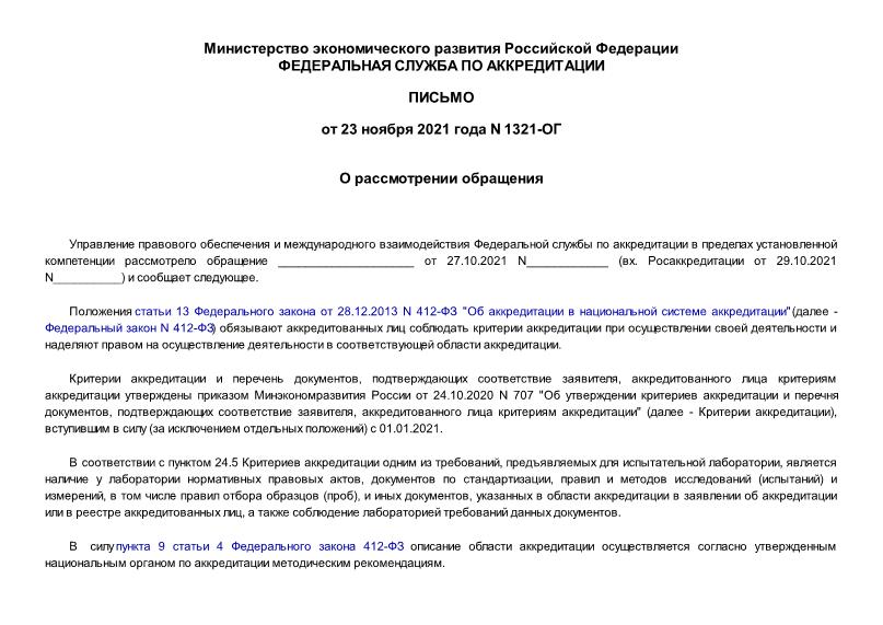 Письмо 1321-ОГ О рассмотрении обращения