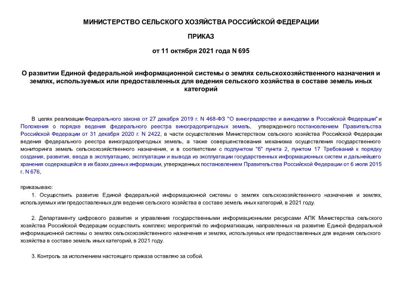 Приказ 695 О развитии Единой федеральной информационной системы о землях сельскохозяйственного назначения и землях, используемых или предоставленных для ведения сельского хозяйства в составе земель иных категорий