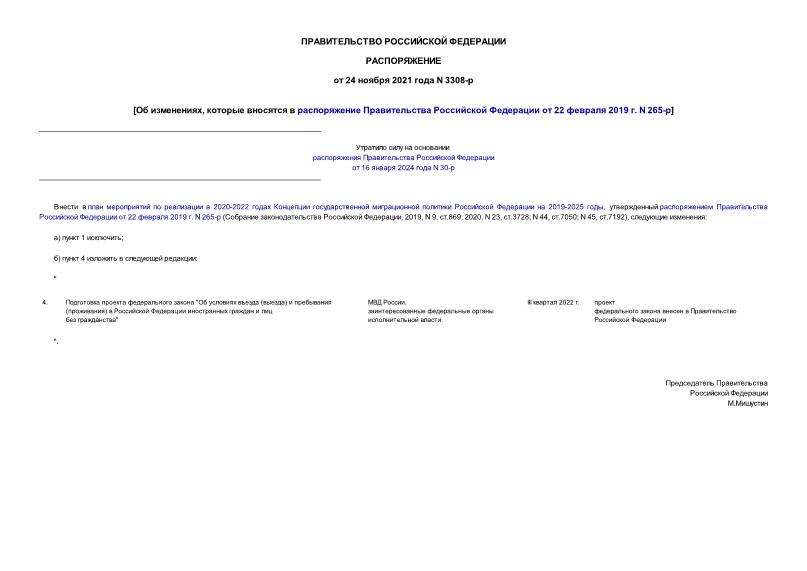 Распоряжение 3308-р Об изменениях, которые вносятся в распоряжение Правительства Российской Федерации от 22 февраля 2019 г. N 265-р