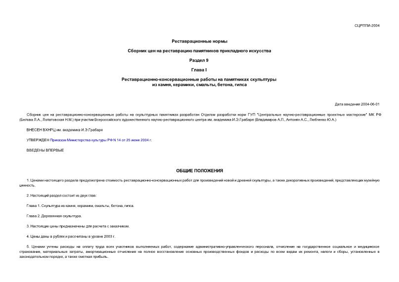 Приказ 14 Сборник цен на реставрацию памятников прикладного и изобразительного искусства. Раздел 9. Глава I. Реставрационно-консервационные работы на памятниках скульптуры из камня, керамики, смальты, бетона, гипса