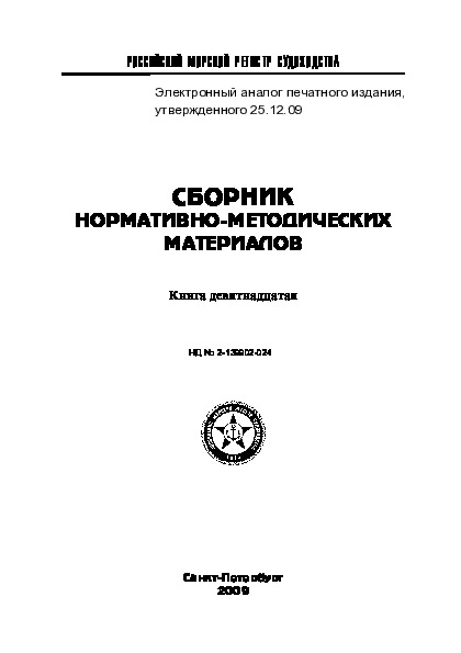 НД 2-139902-024 Сборник нормативно-методических материалов. Книга девятнадцатая (Издание 2009 года)